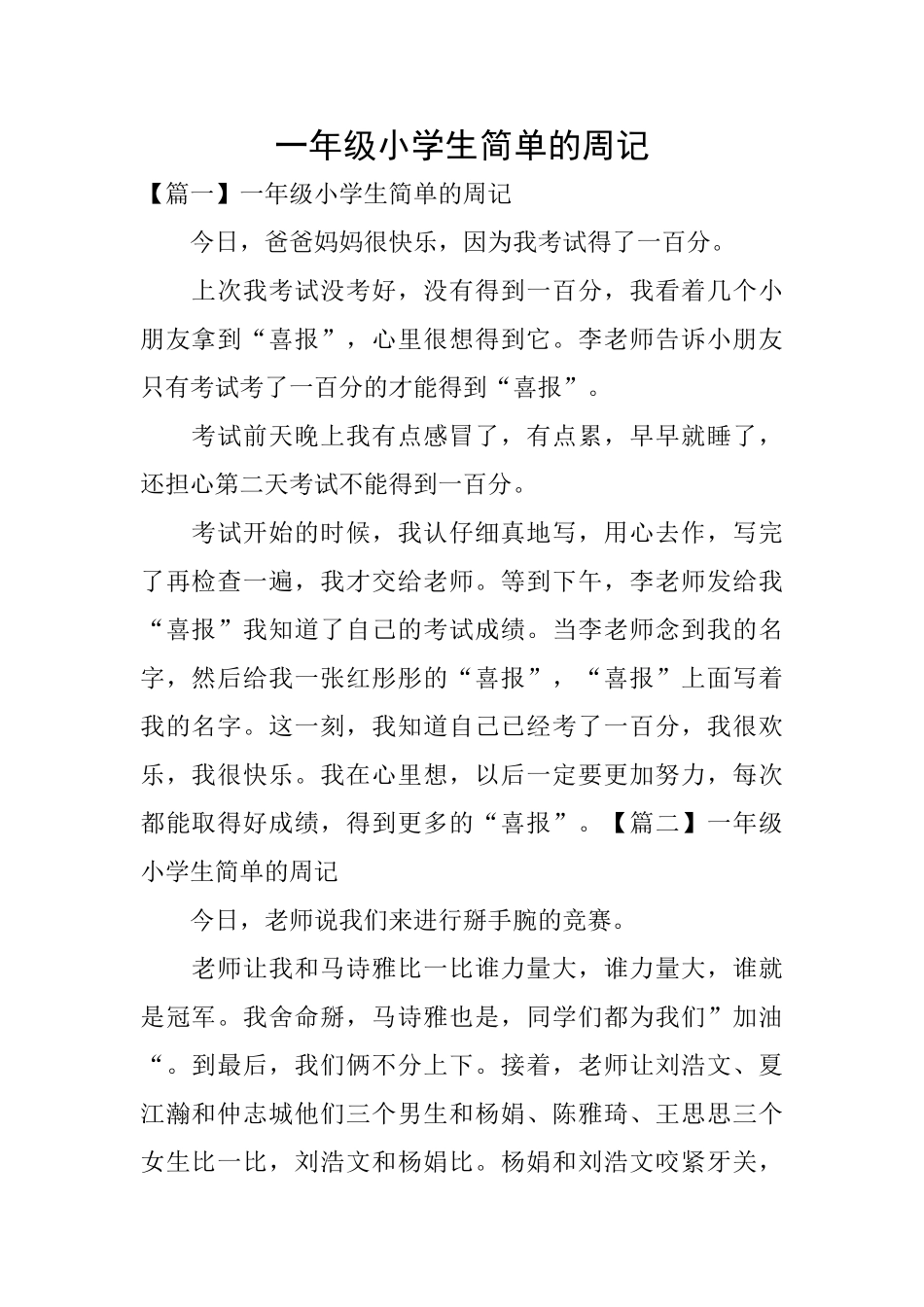 一年级小学生简单的周记_第1页