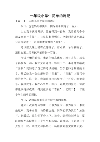 一年级小学生简单的周记