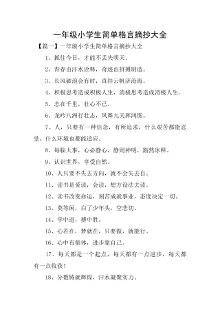 一年级小学生简单格言摘抄大全
