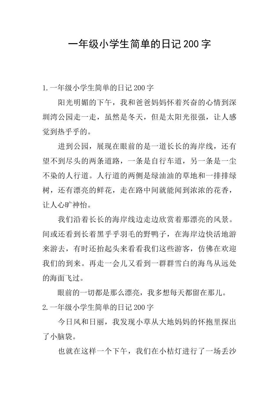 一年级小学生简单的日记200字_第1页