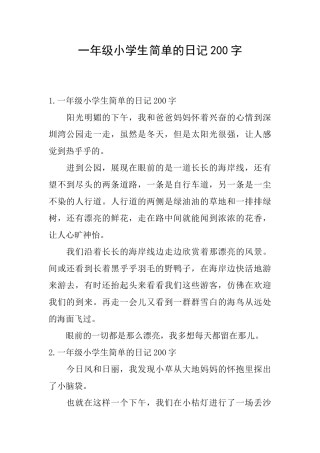 一年级小学生简单的日记200字