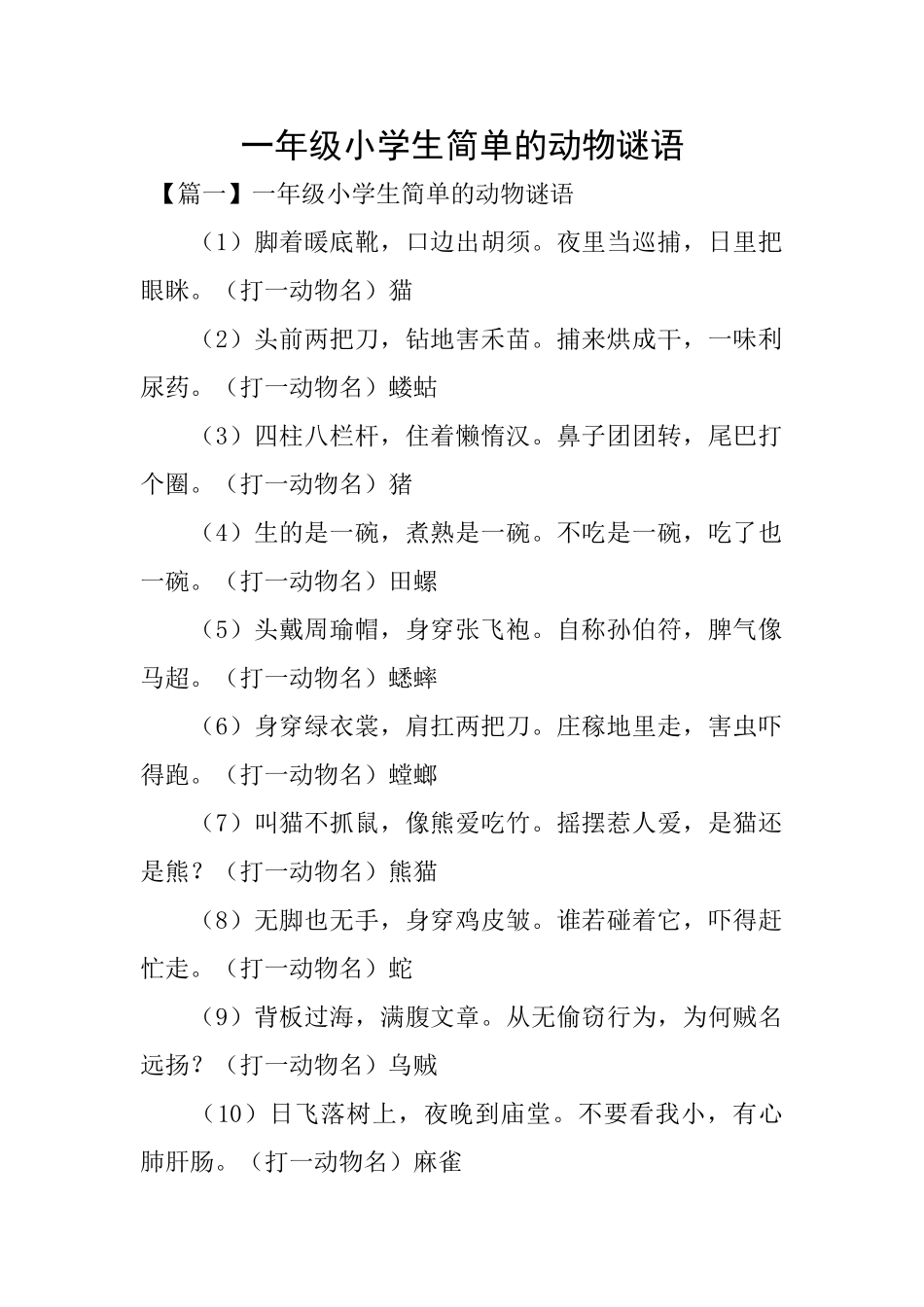 一年级小学生简单的动物谜语_第1页