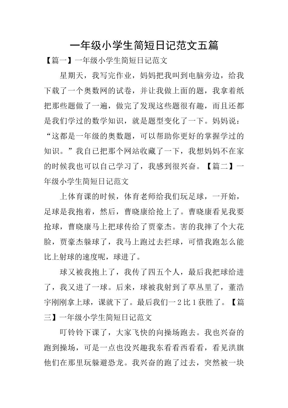 一年级小学生简短日记范文五篇_第1页