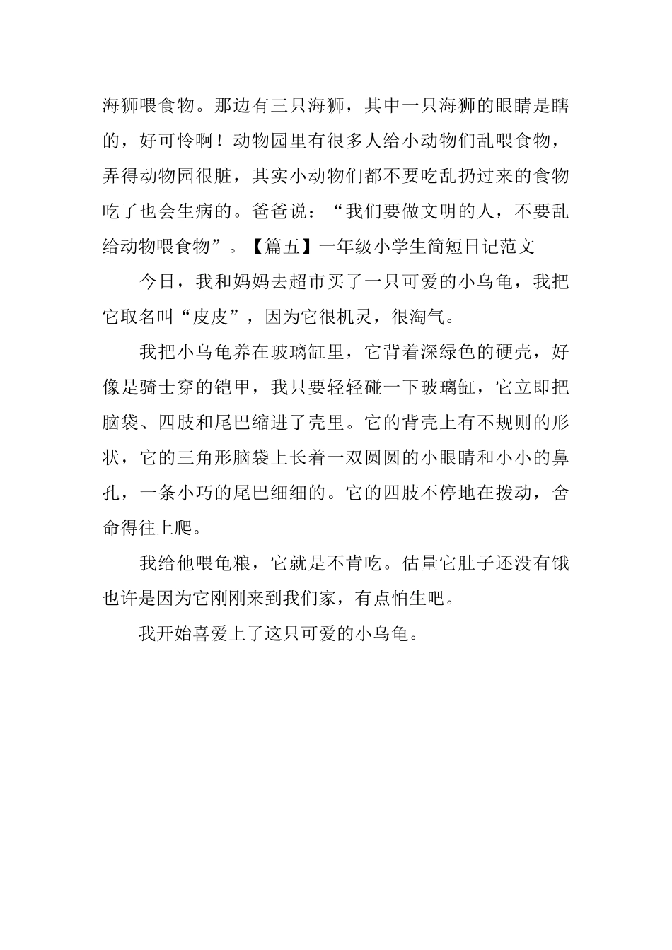 一年级小学生简短日记范文5篇_第3页