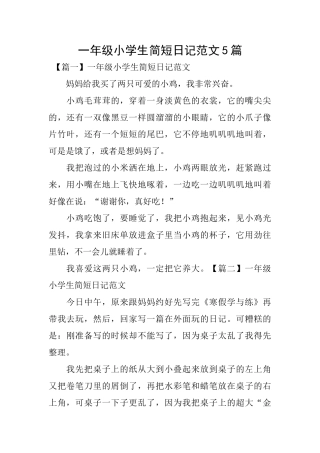 一年级小学生简短日记范文5篇