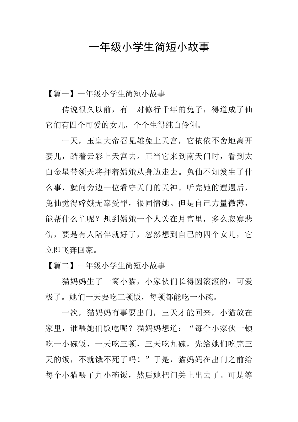 一年级小学生简短小故事_第1页