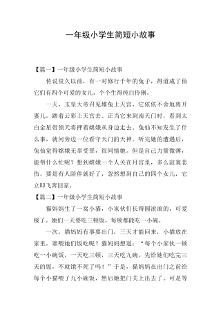 一年级小学生简短小故事