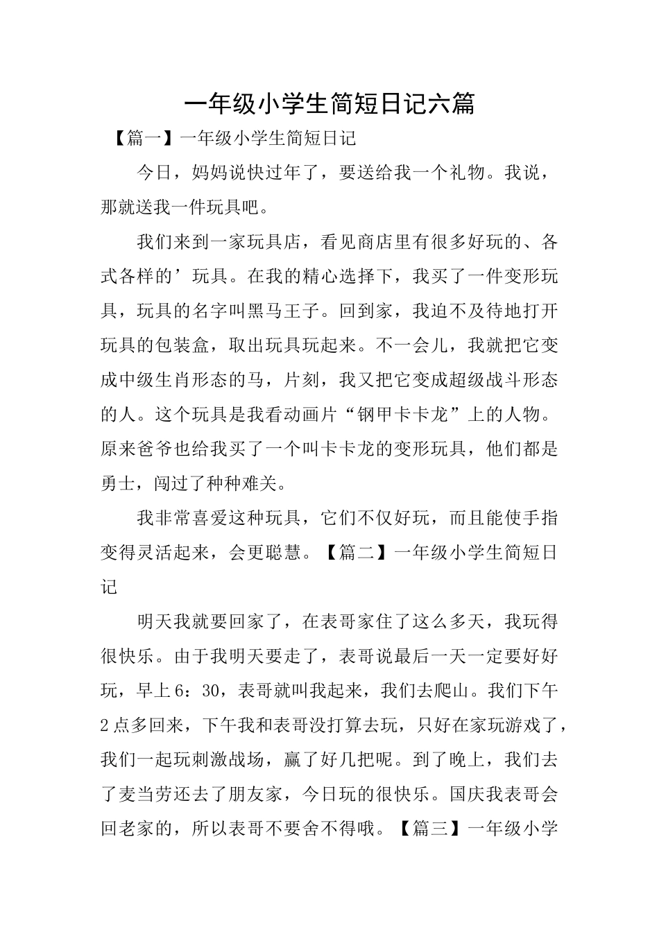 一年级小学生简短日记六篇_第1页