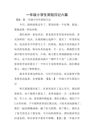 一年级小学生简短日记六篇