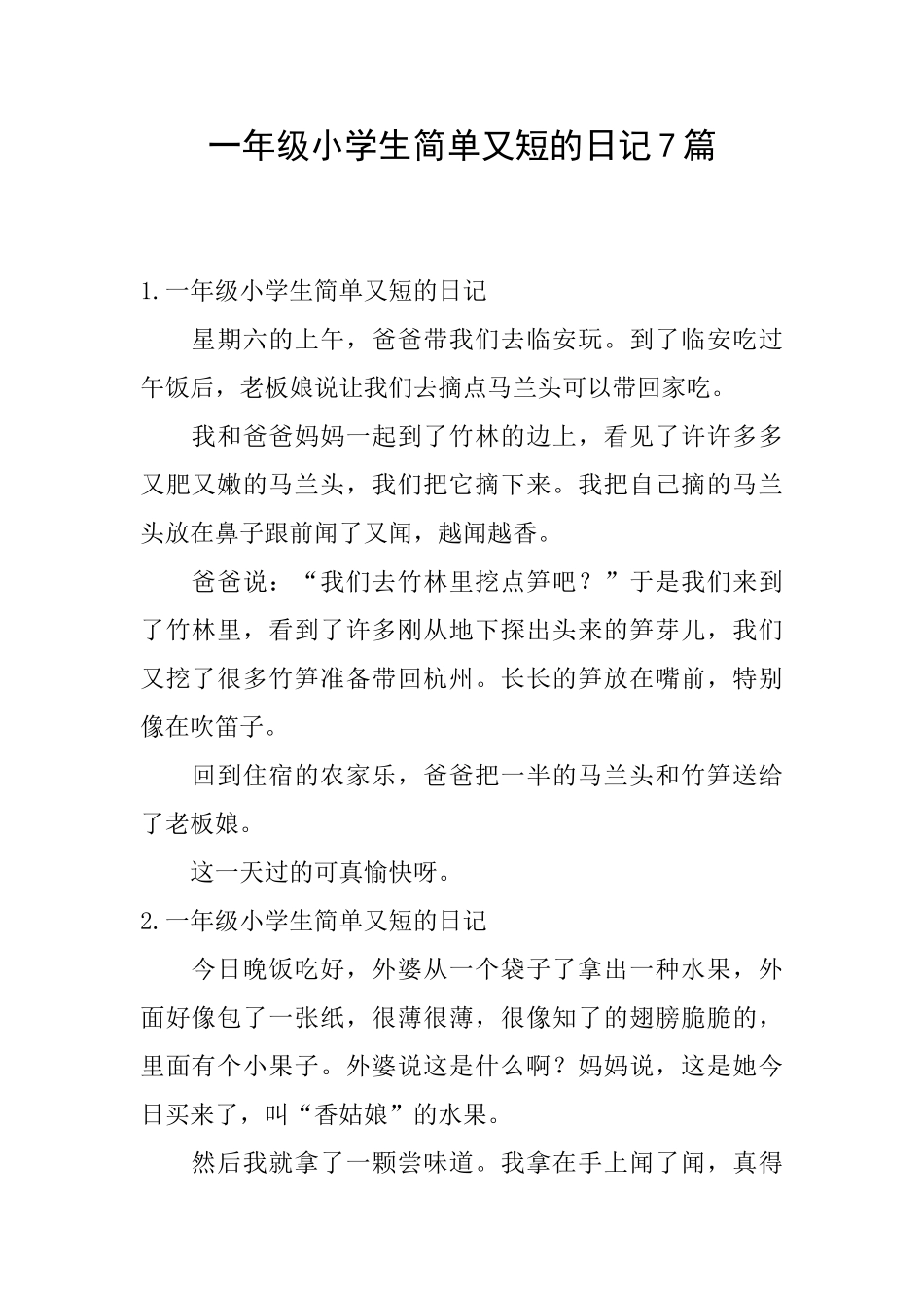 一年级小学生简单又短的日记7篇_第1页