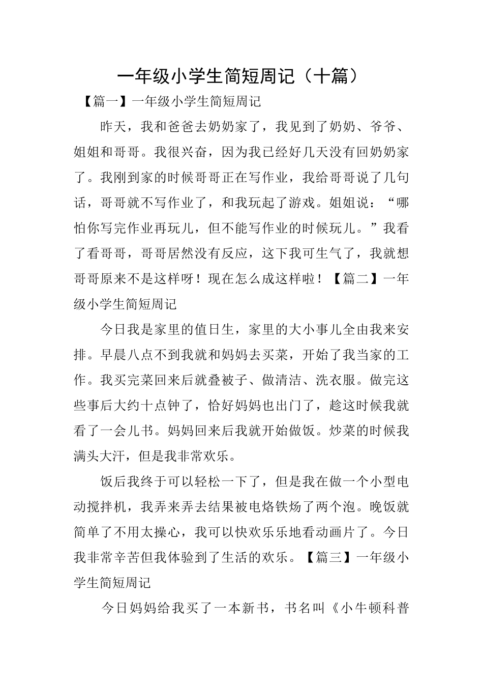 一年级小学生简短周记_第1页