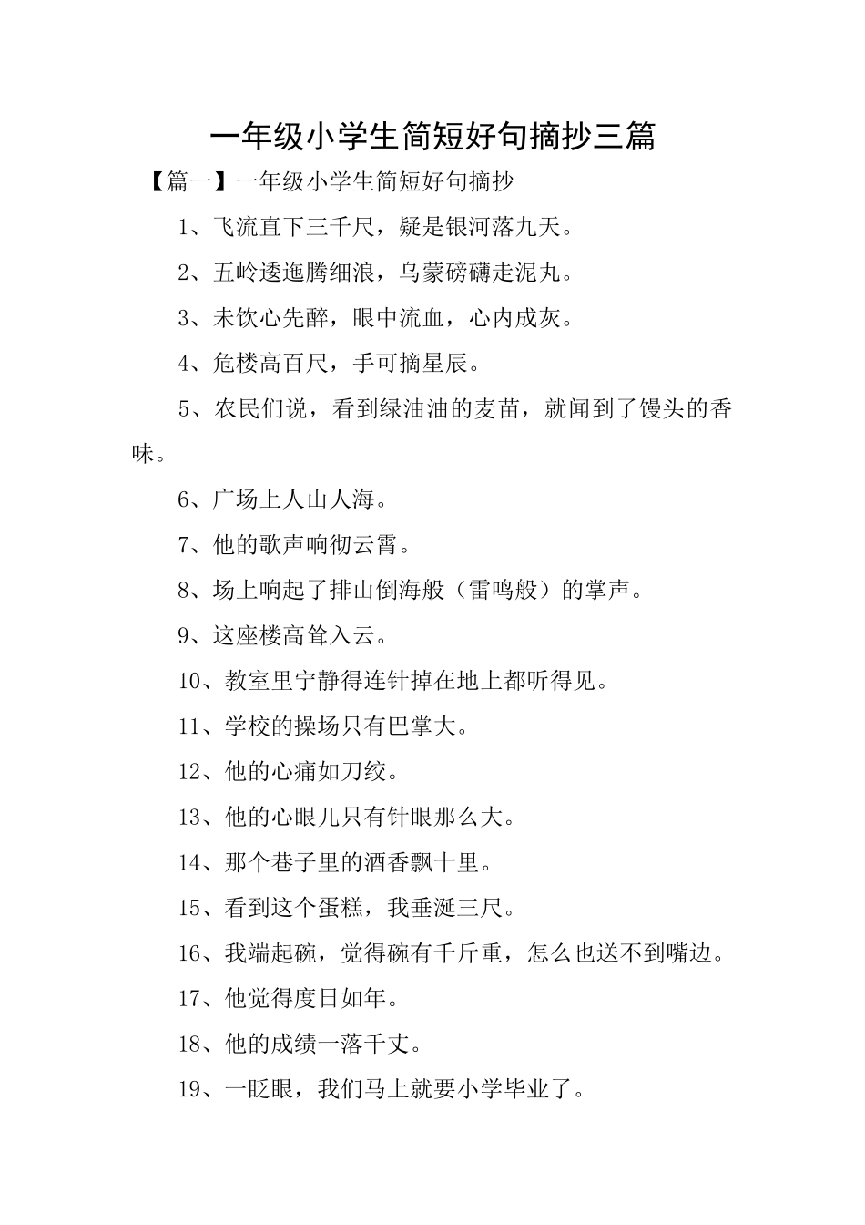 一年级小学生简短好句摘抄三篇_第1页