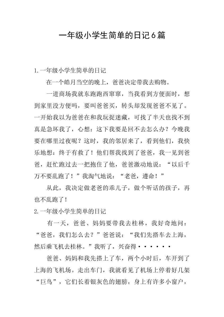 一年级小学生简单的日记6篇_第1页