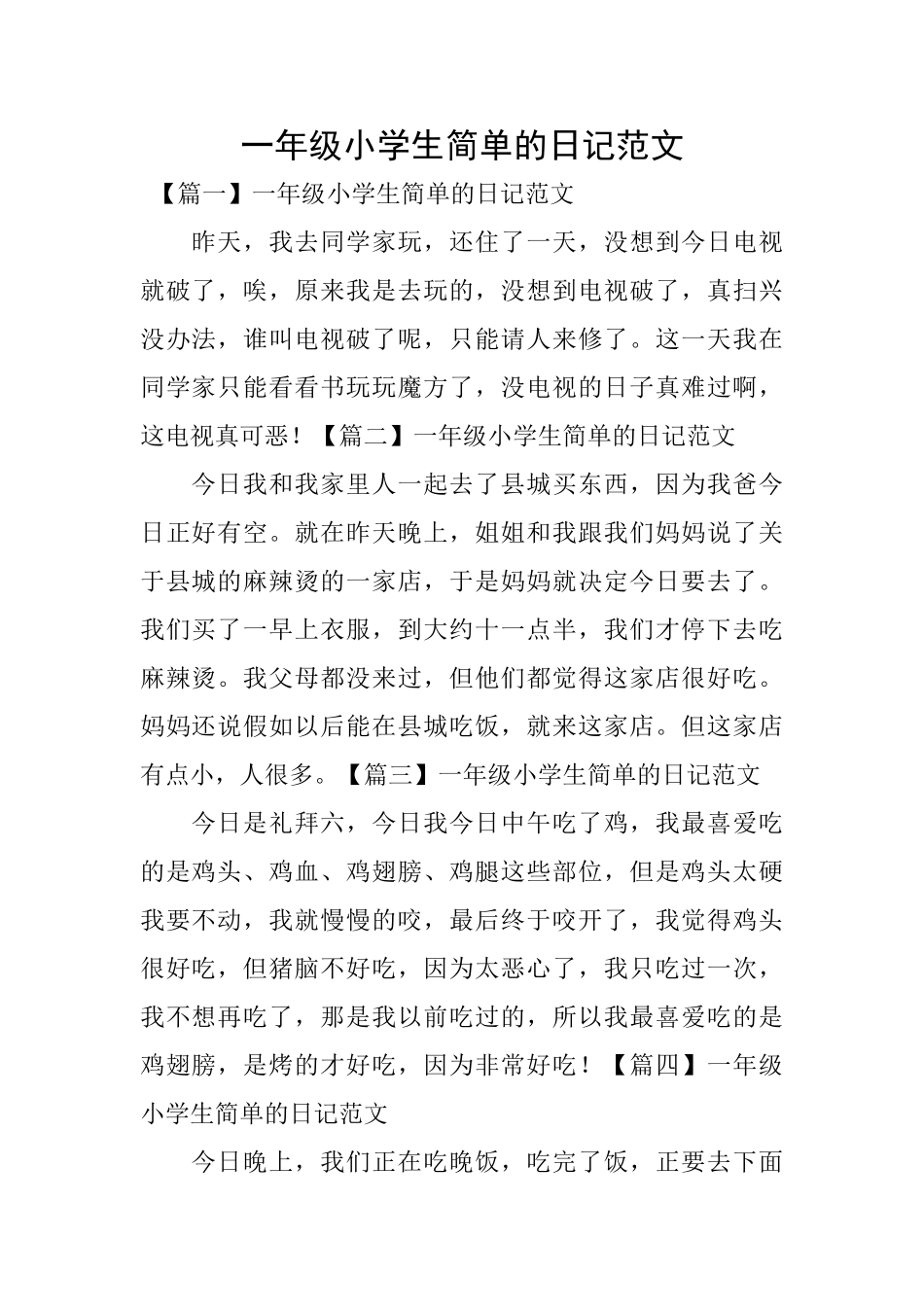 一年级小学生简单的日记范文_第1页