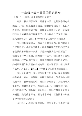 一年级小学生简单的日记范文