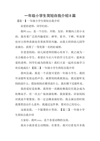 一年级小学生简短自我介绍8篇