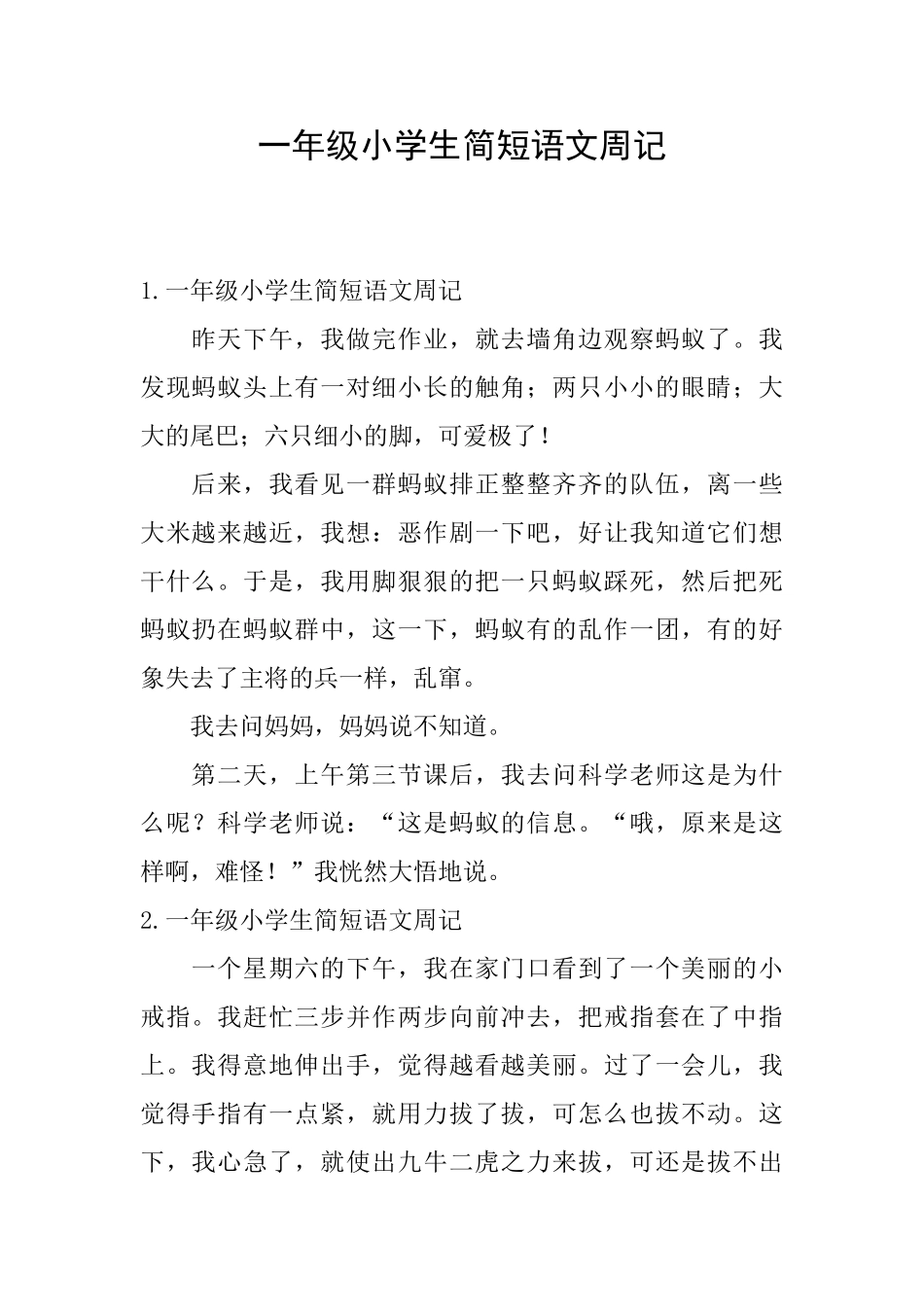 一年级小学生简短语文周记_第1页