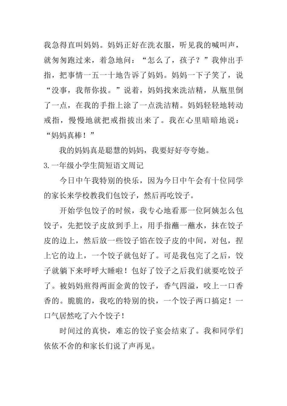 一年级小学生简短语文周记_第2页