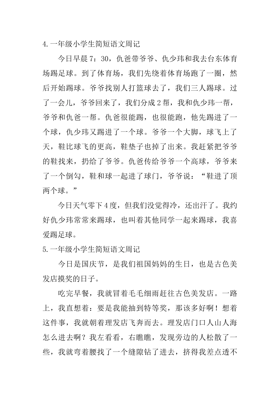 一年级小学生简短语文周记_第3页