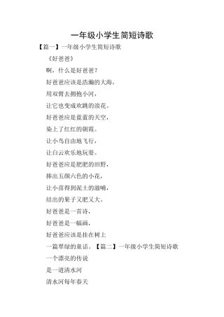 一年级小学生简短诗歌