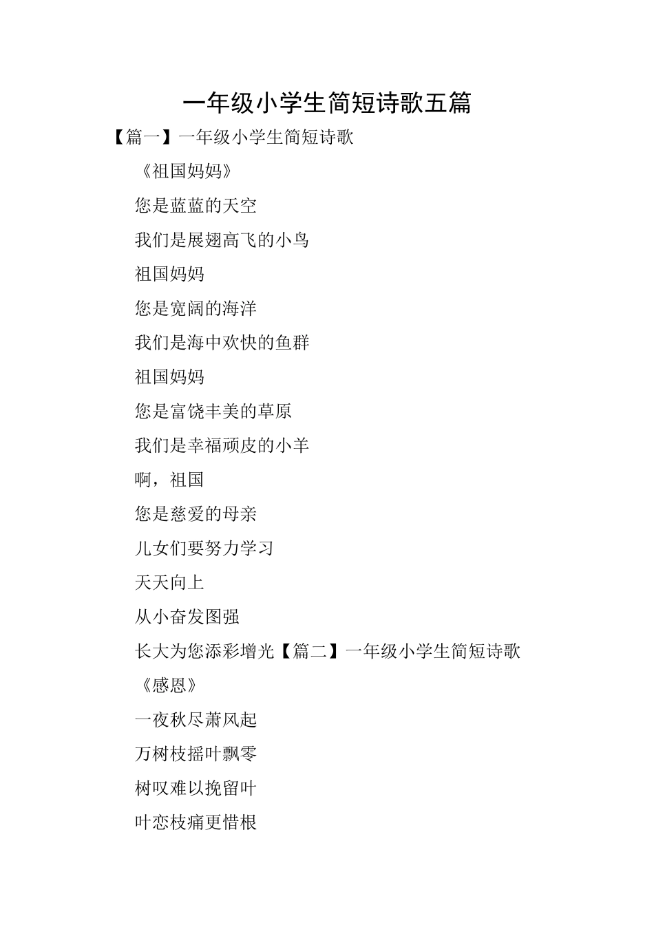 一年级小学生简短诗歌五篇_第1页