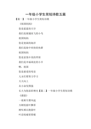 一年级小学生简短诗歌五篇