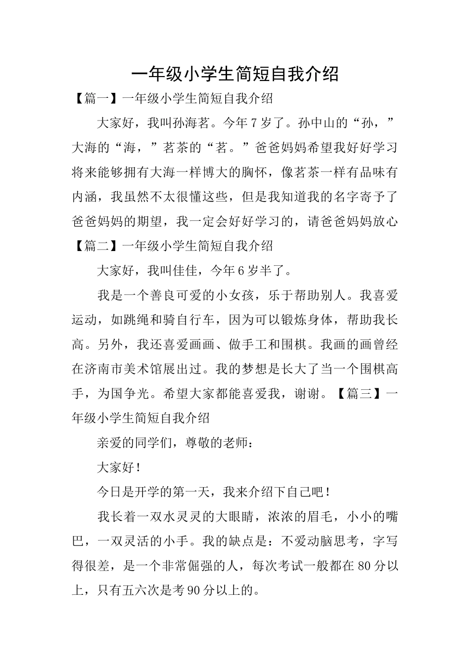 一年级小学生简短自我介绍_第1页