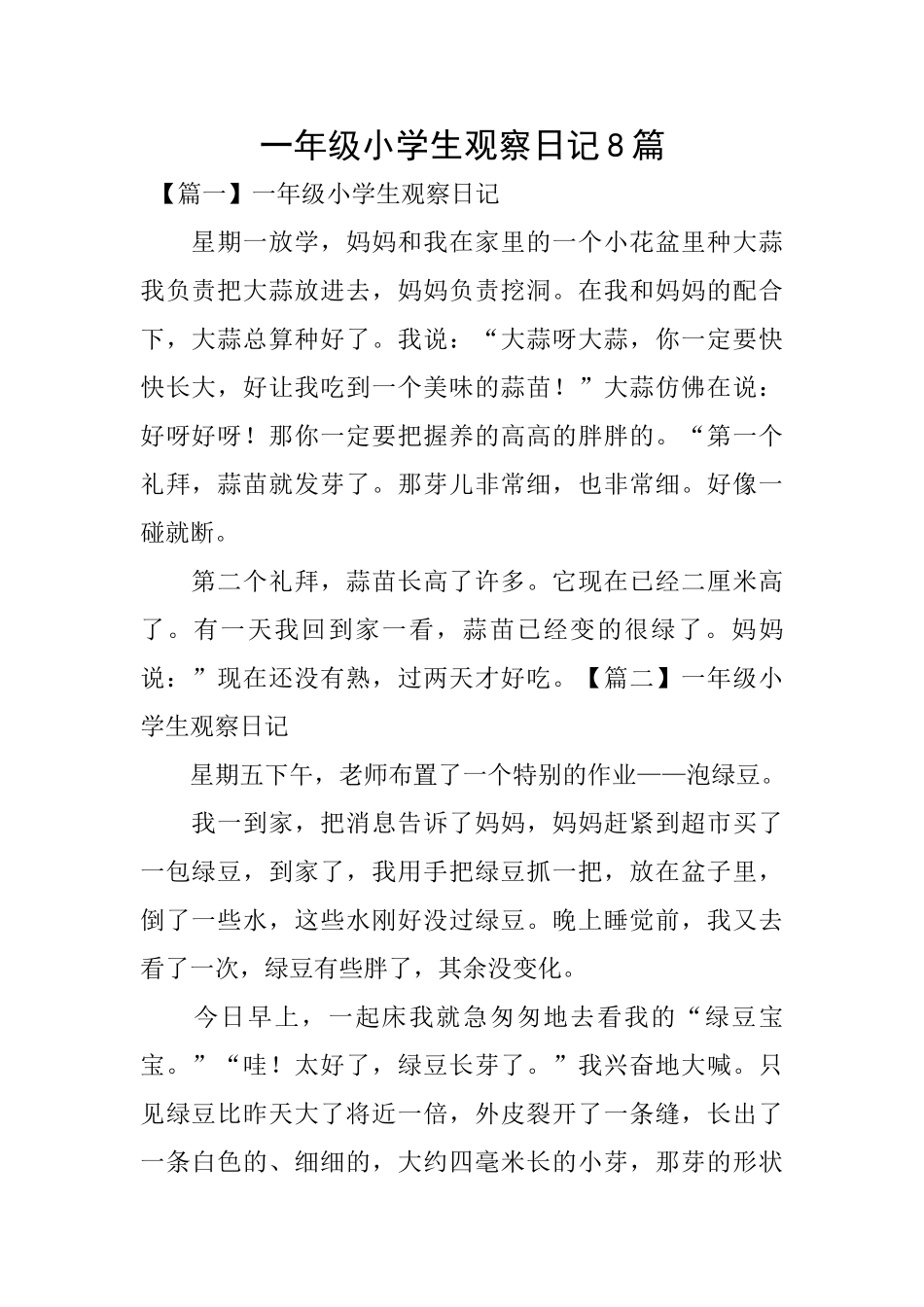一年级小学生观察日记8篇_第1页