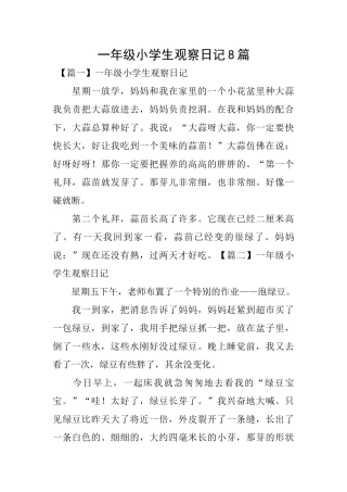 一年级小学生观察日记8篇