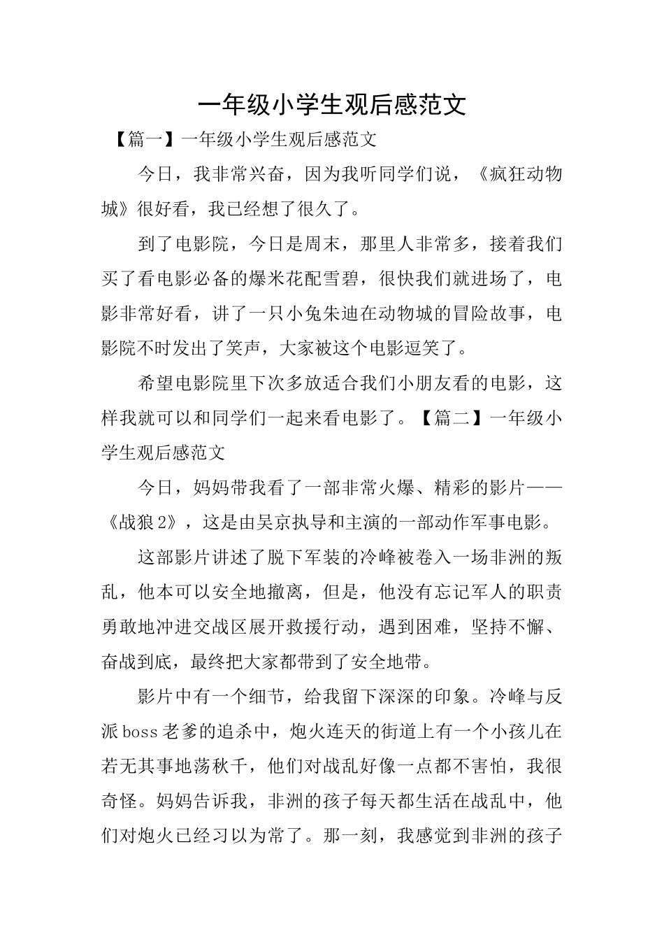 一年级小学生观后感范文_第1页