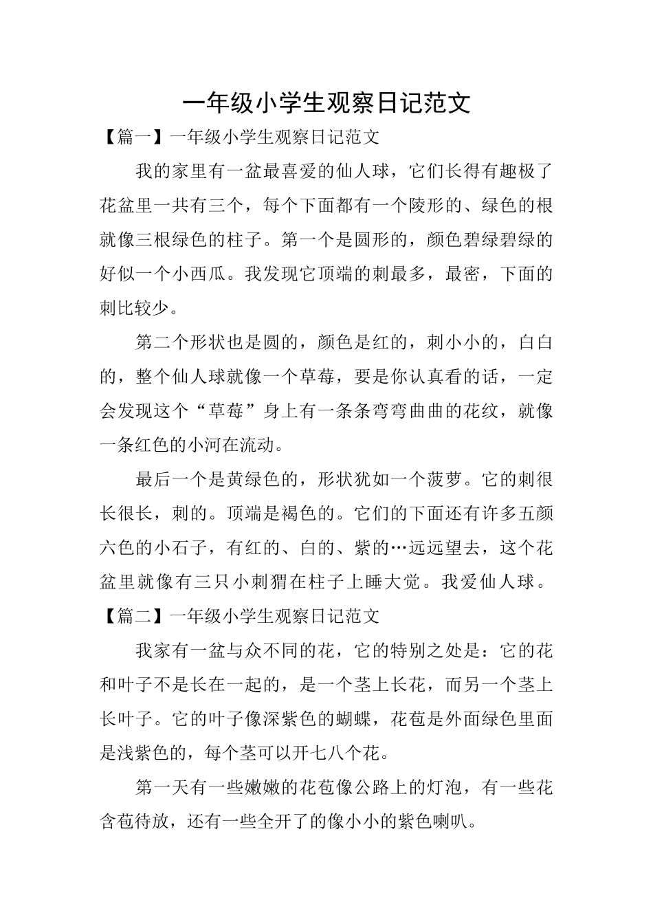 一年级小学生观察日记范文_第1页