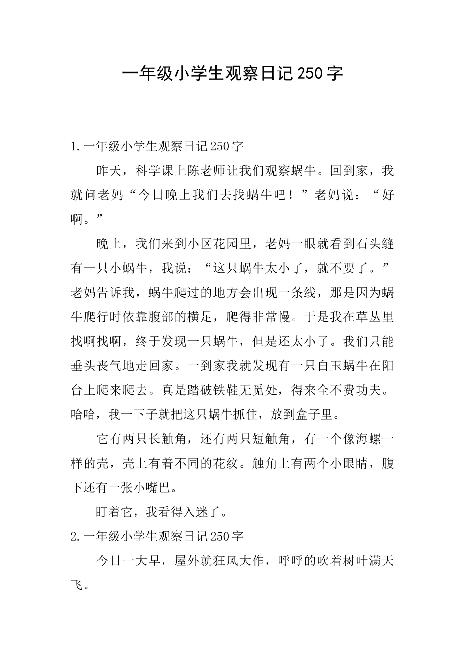 一年级小学生观察日记250字_第1页
