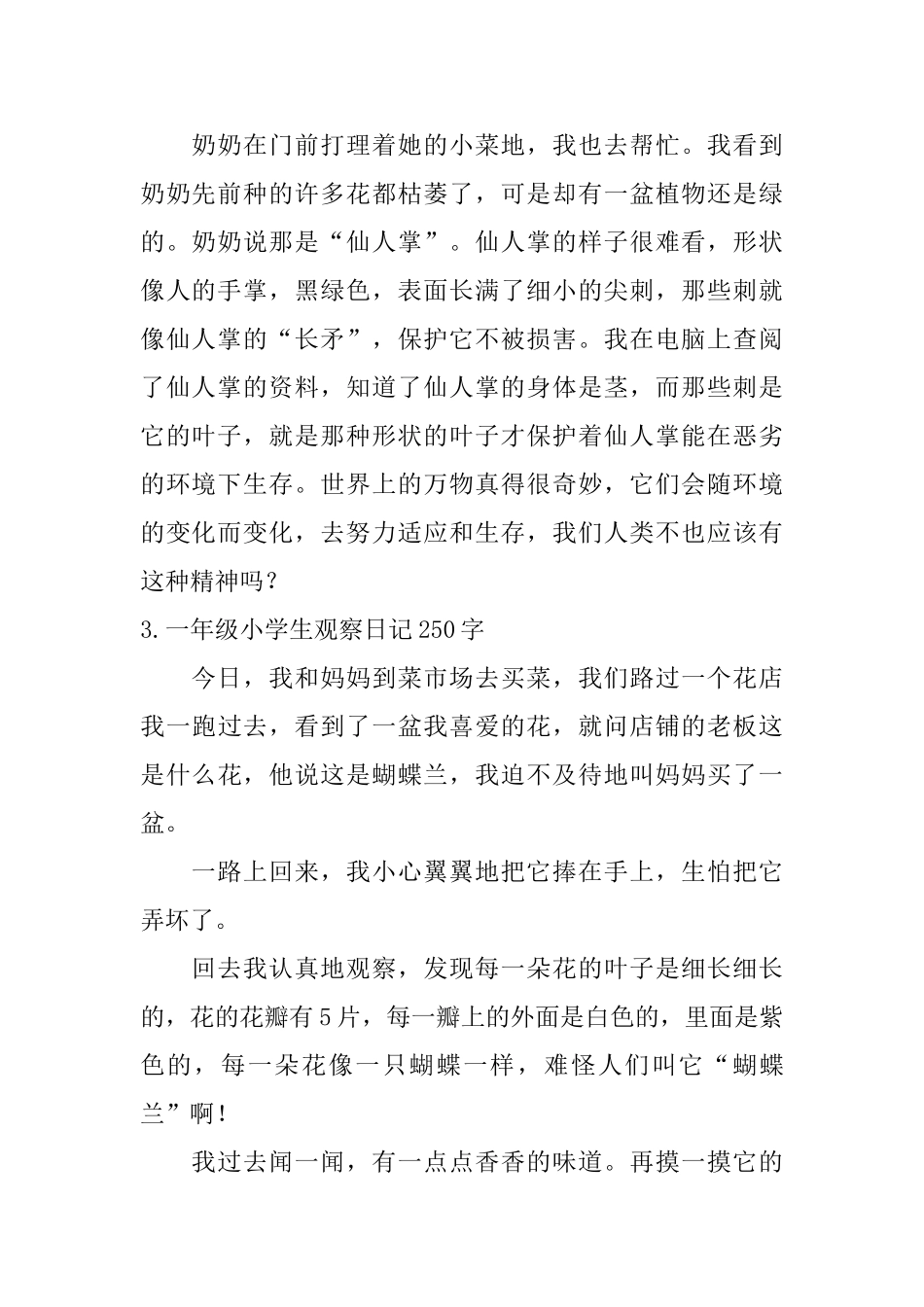 一年级小学生观察日记250字_第2页