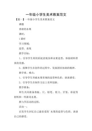 一年级小学生美术教案范文