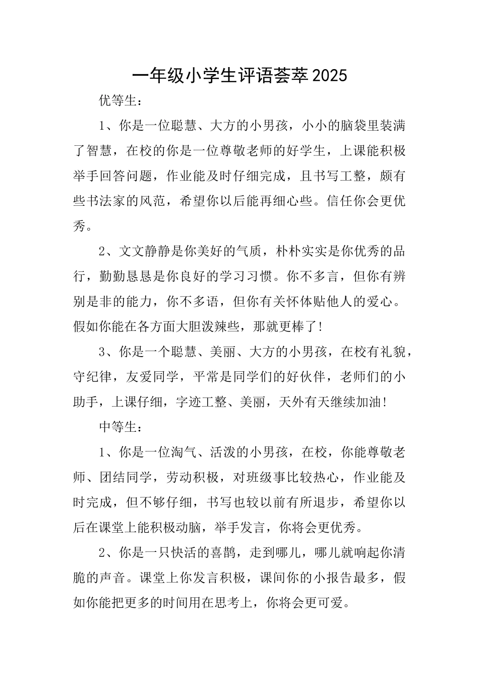 一年级小学生评语荟萃2025_第1页
