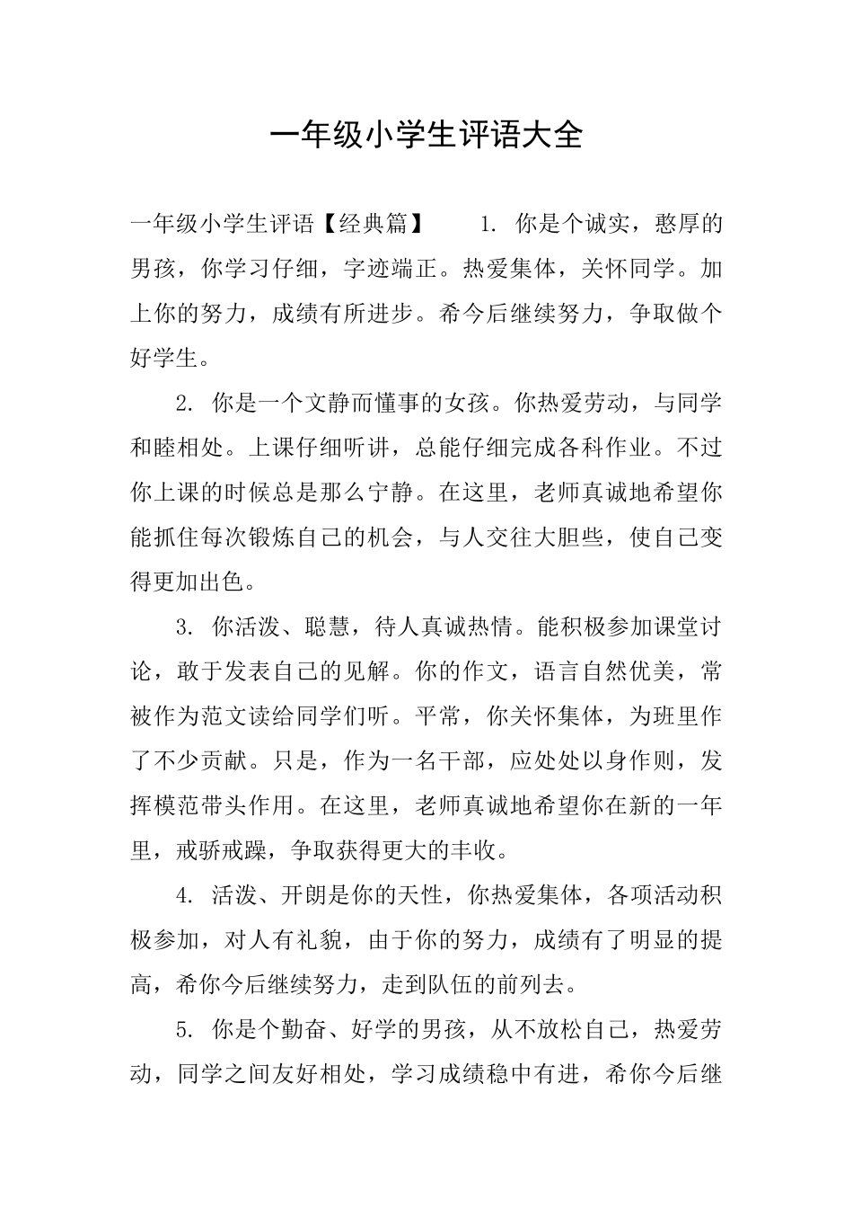 一年级小学生评语大全_第1页