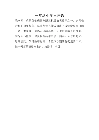 一年级小学生评语