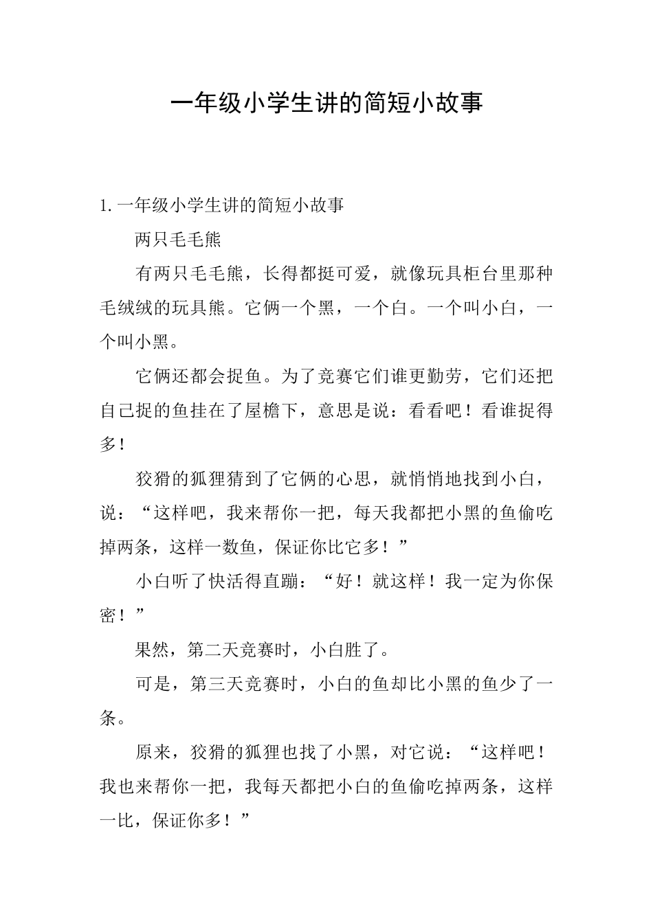 一年级小学生讲的简短小故事_第1页