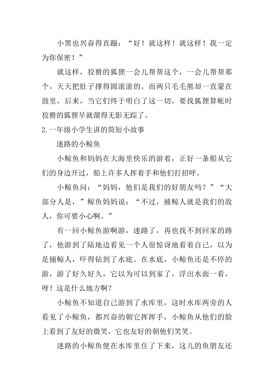 一年级小学生讲的简短小故事_第2页