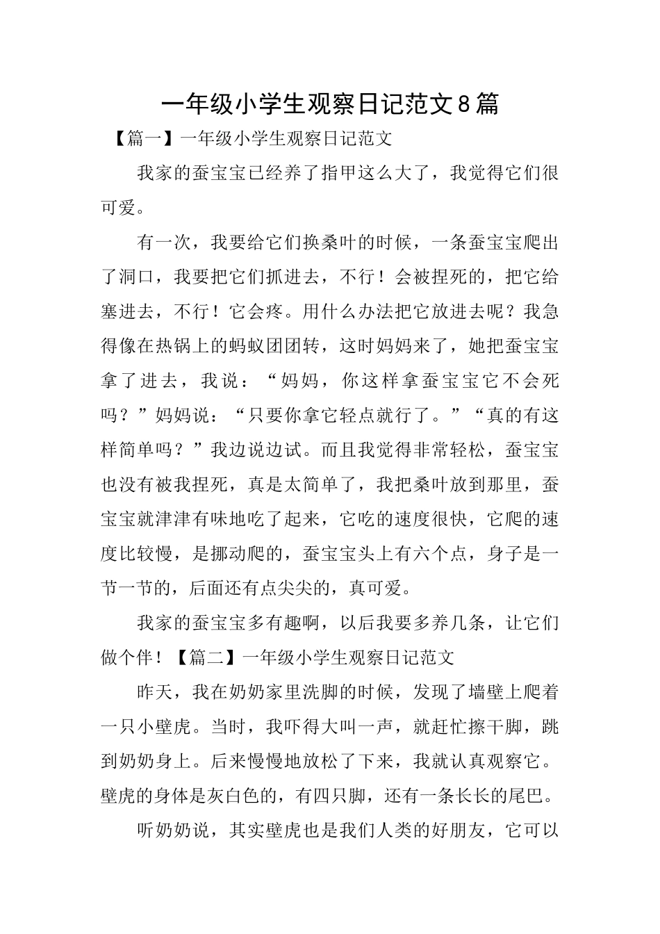一年级小学生观察日记范文8篇_第1页