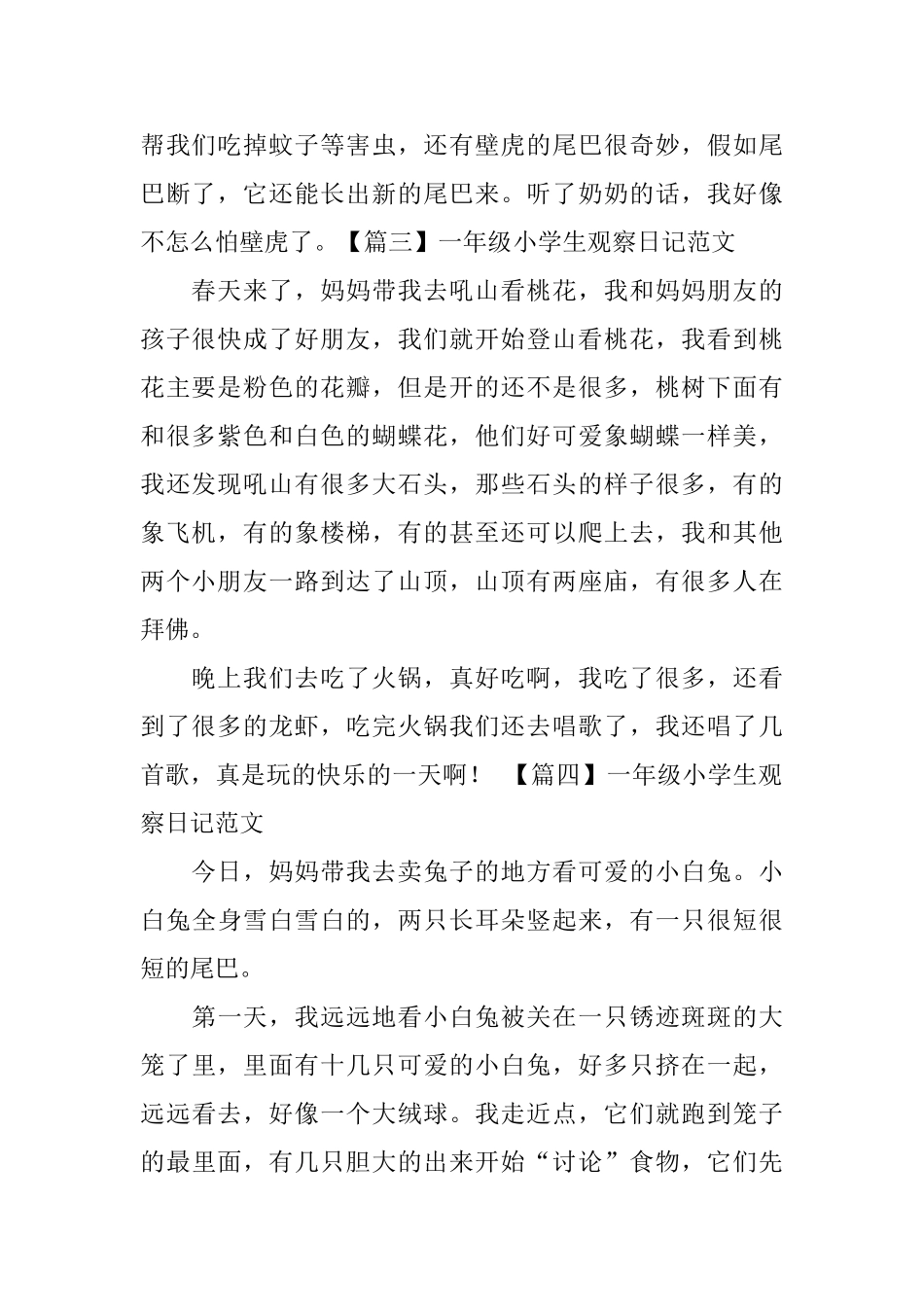 一年级小学生观察日记范文8篇_第2页
