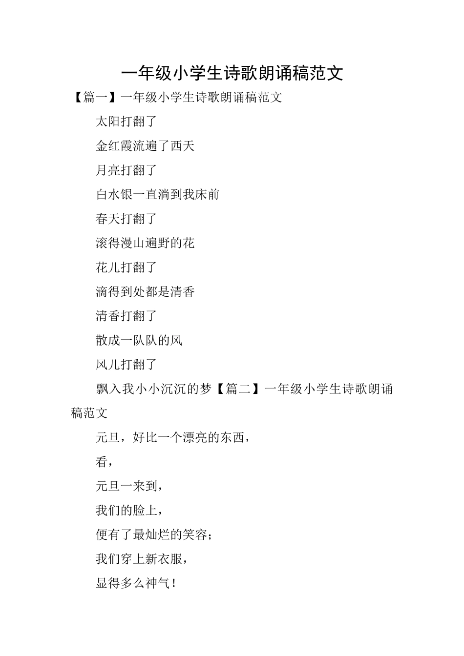 一年级小学生诗歌朗诵稿范文_第1页
