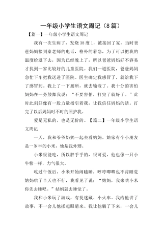一年级小学生语文周记