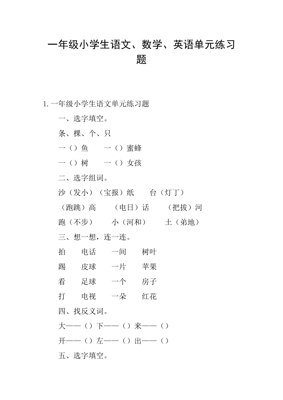 一年级小学生语文、数学、英语单元练习题_第1页