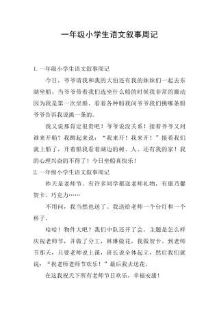 一年级小学生语文叙事周记