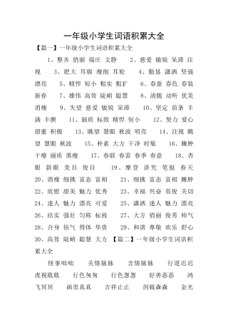 一年级小学生词语积累大全