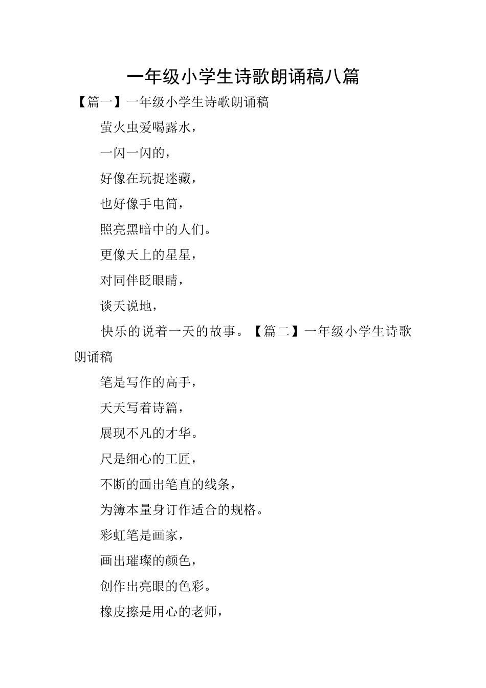 一年级小学生诗歌朗诵稿八篇_第1页