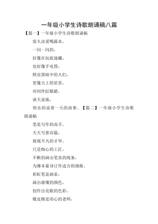 一年级小学生诗歌朗诵稿八篇