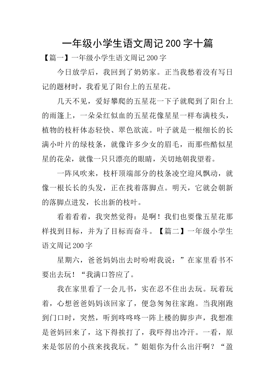一年级小学生语文周记200字十篇_第1页