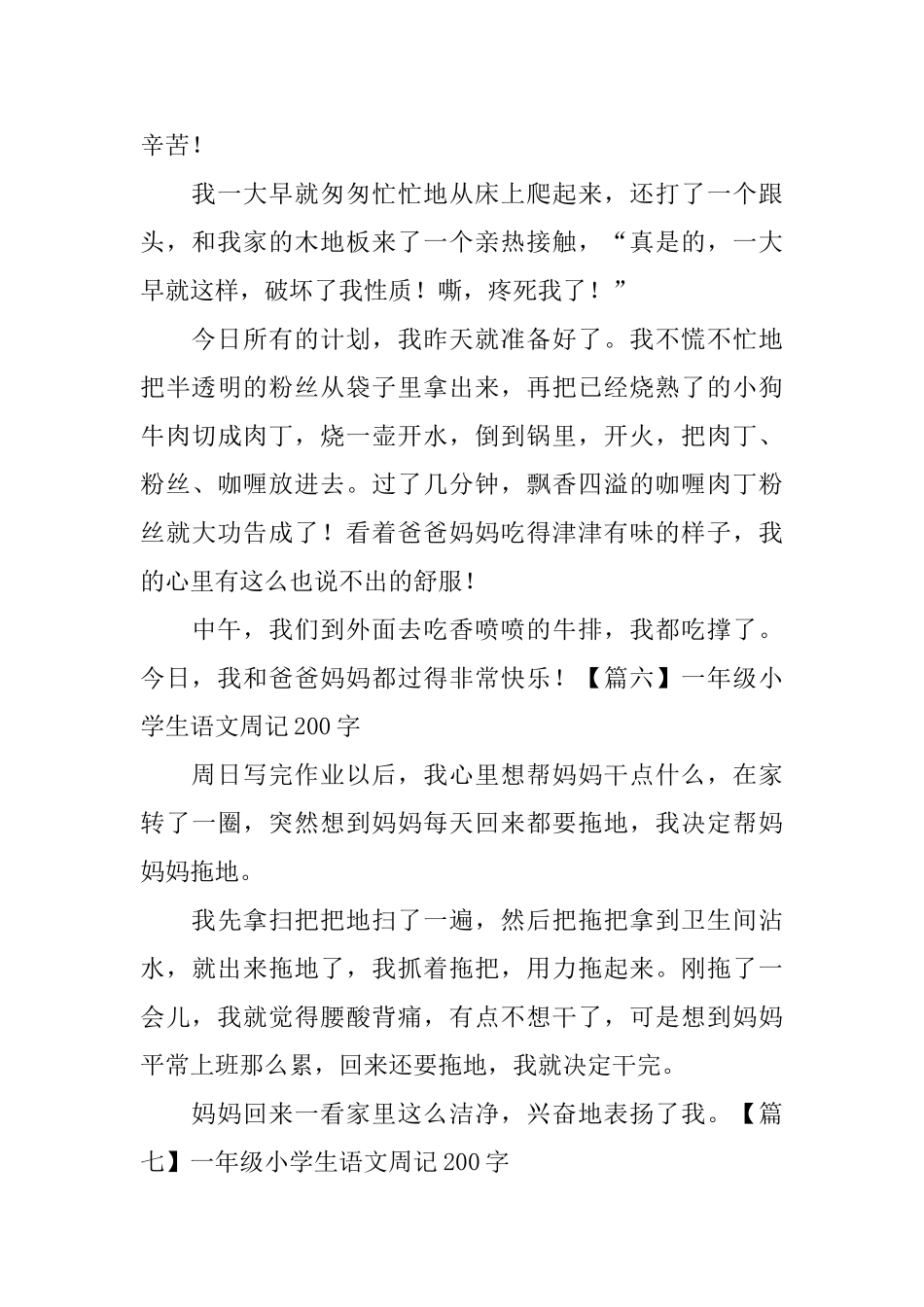 一年级小学生语文周记200字十篇_第3页